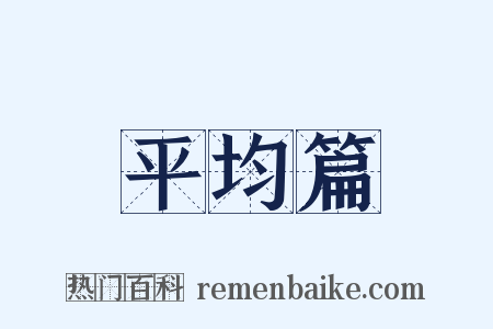 平均篇是什么意思的图片